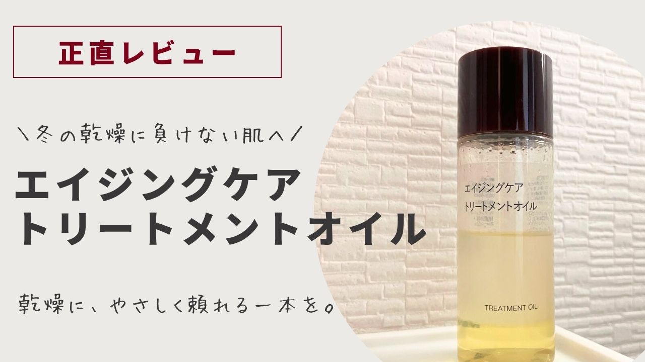無印エイジングケアトリートメントオイルアイキャッチ
